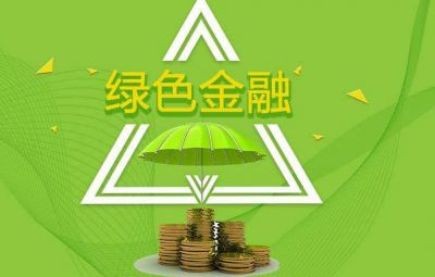 什么是綠色金融？如何發(fā)展綠色金融？