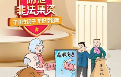 “拒絕高利誘惑、遠(yuǎn)離非法集資”  ---擦亮雙眼辨識(shí)　莫信“一夜暴富”