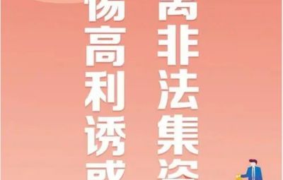 “拒絕高利誘惑、遠(yuǎn)離非法集資”---非法集資最高可處無(wú)期徒刑